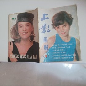 上影画报1987/7（封面：电影演员张晓力，封底：电影演员丽.汤普森；中插画页:上海明星艺术团来新加坡演出:演员达式常、严晓频、白杨、毛永明、张芝华、吕晓禾、刘子枫、王伟平、沈敏、白杨、程之；严晓频、王诗槐、张闽、麦文燕主演的电影《午夜两点》；电影演员吴海燕；日本电影演员吉永小百合；二三十年代著名演员宣景琳；电影演员李勇勇、傅艺伟、张晓敏、张必璐、麦文燕……）