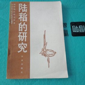 陆稻的研究