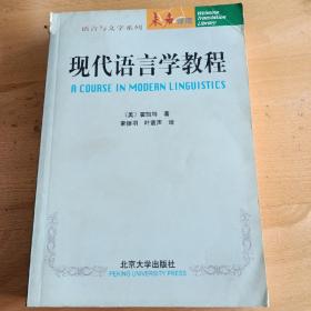 现代语言学教程