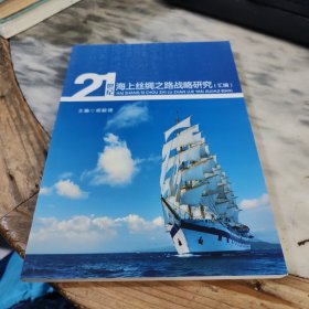 21世纪海上丝绸之路战略研究（汇编）