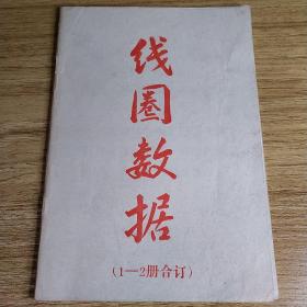 线圈数据（1-2册合订）