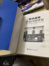 刑法适用常见问题释疑（泡水）