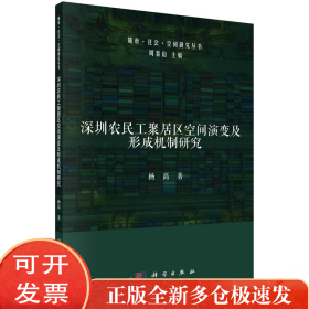 深圳农民工聚居区空间演变及形成机制研究