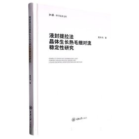 液封提拉法晶体生长热毛细对流稳定性研究