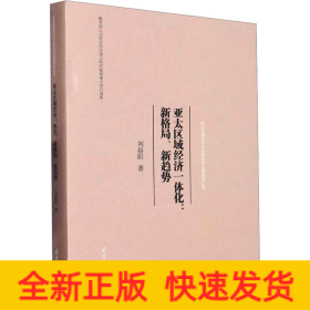 亞太區(qū)域經(jīng)濟(jì)一體化:新格局、新趨勢(shì)