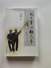 武子穿心梅花拳