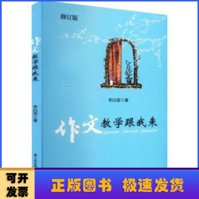 作文教學(xué)跟我來(修訂版)