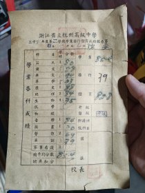 杭州高级中学学习成绩报告单