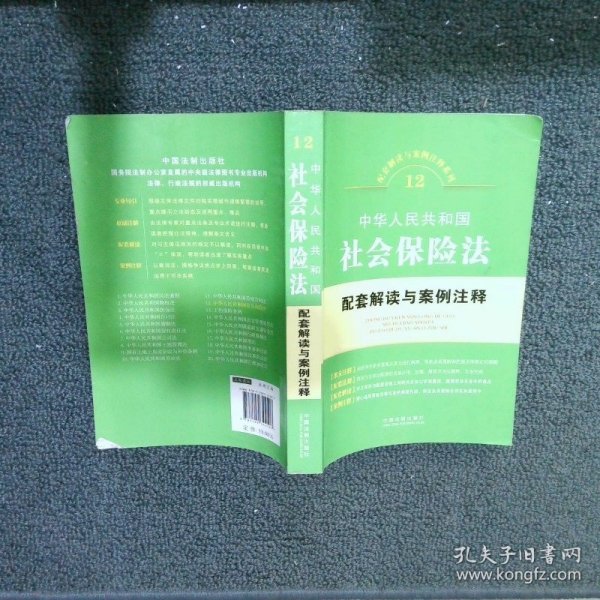 配套解读与案例注释系列12·中华人民共和国社会保险：法配套解读与案例注释