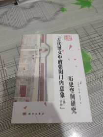 “古代图文中的朝阳门内意象（1267—1912）”历史空间研究 正版原版 书内干净完整 书品九品请看图