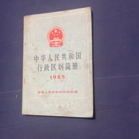 中华人民共和国行政区划简册1985