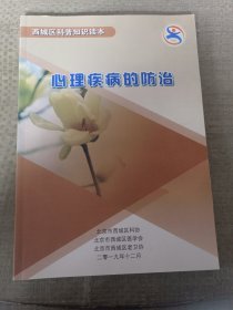 心理疾病的防治