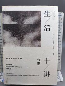 生活十讲