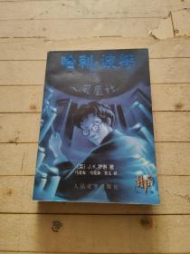 哈利·波特与凤凰社 (1版1印有防伪水印)