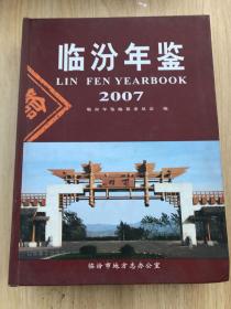 临汾年鉴 2007