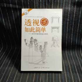 西方经典美术技法译丛——透视如此简单：20步掌握透视基本原理