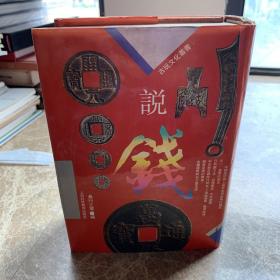 说钱(孔网孤本)