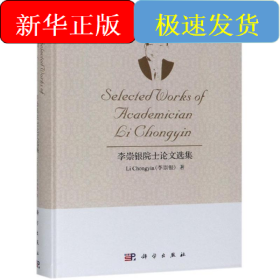 李崇銀院士論文選集