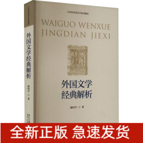 外國文學(xué)經(jīng)典解析