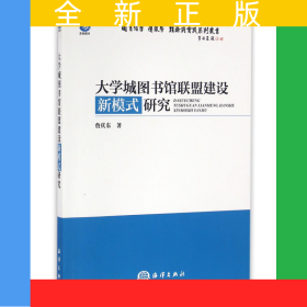 大学城图书馆联盟建设新模式研究/图书馆学情报学理论与实践系列丛书