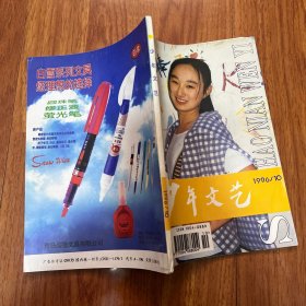 少年文艺杂志 月刊 1996年10月