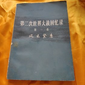 第二次世界大战回忆录 第一卷 上部 第一分册