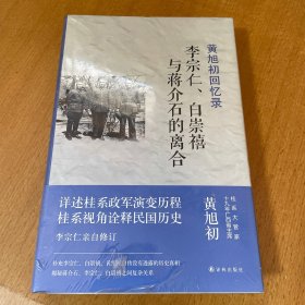 黄旭初回忆录：李宗仁、白崇禧与蒋介石的离合