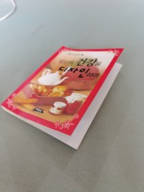 당 신 의 컨 캉 을 디 자 인 히 라 (你的健康设计