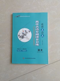 2024名师点对点高中古诗文阅读80练适合高一高二高三