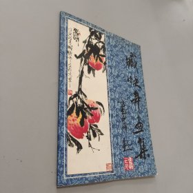 臧焕年画集