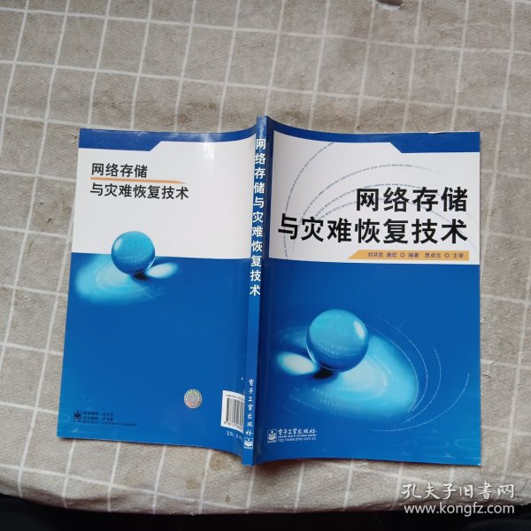 网络存储与灾难恢复技术