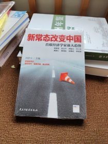 新常态改变中国：首席经济学家谈大趋势