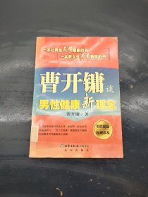 曹开镛谈男性健康新理念