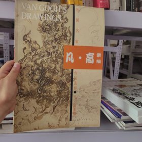凡·高素描/外国名家作品选粹