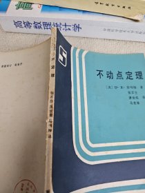 不动点定理 武汉大学数学与统计学院副院长刘禄勤签名藏书