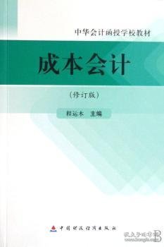 成本会计(修订版中华会计函授学校教材)