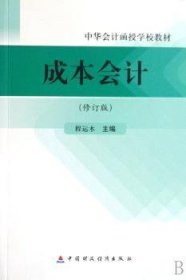 成本会计(修订版中华会计函授学校教材)