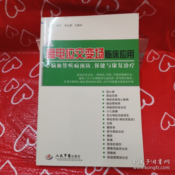 高电位交变场临床应用 : 心脑血管疾病预防、保健与康复治疗