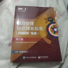 项目管里知识体系指南（PMBOK指南）（第六版）正版品佳