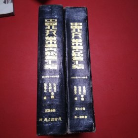 中国北方八省市考古论著汇编：第四分册 第八分册 合售（看图拍）