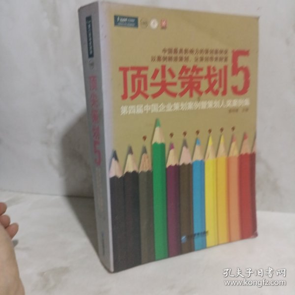 顶尖策划5