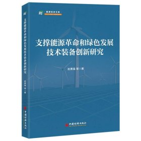 支撑能源革命和绿色发展技术装备创新研究