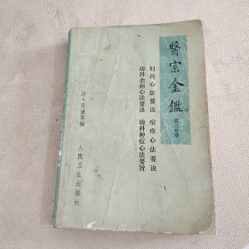 医宗金鑑 第三分册