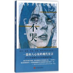 不哭 外国现当代文学 (法)莉迪·萨尔维尔(lydie salvayre) 新华正版