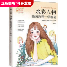 水彩人物插画教程一学就会