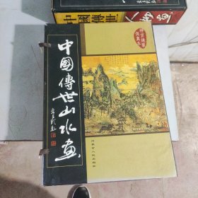 中国传世山水画                （线16开5卷）