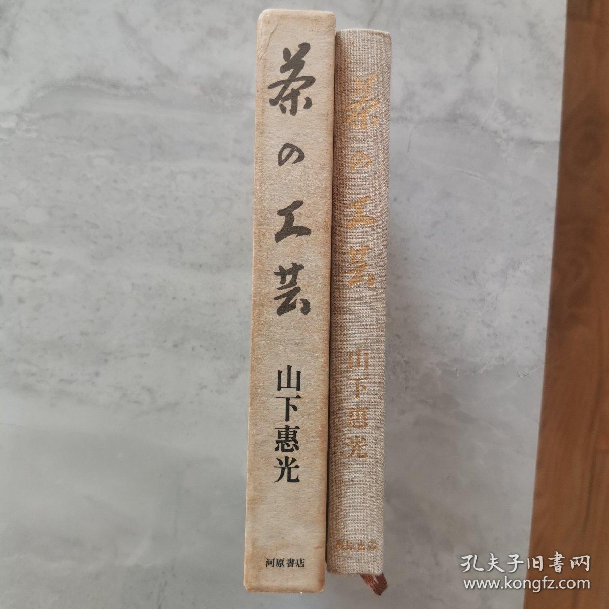 【日文原版书】茶の工芸（茶的工艺）