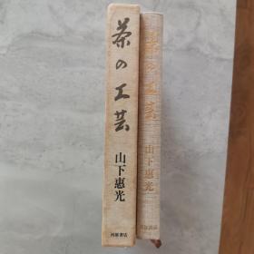 【日文原版书】茶の工芸（茶的工艺）