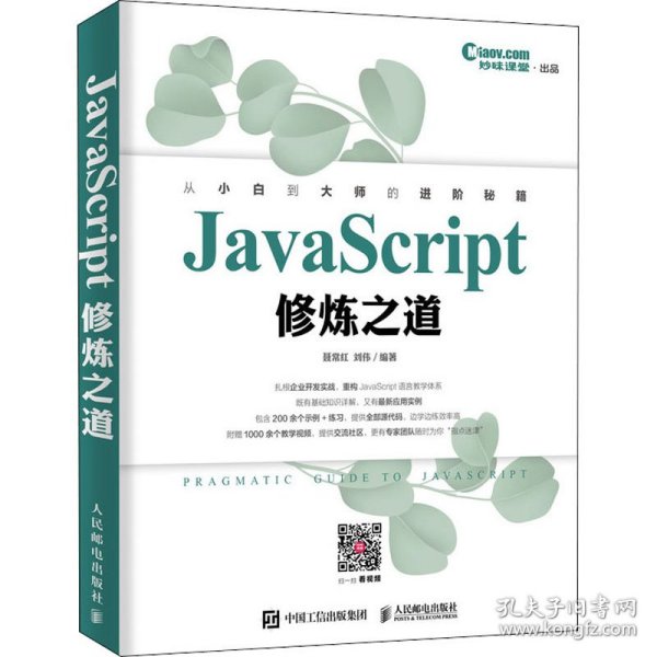 JavaScript修炼之道