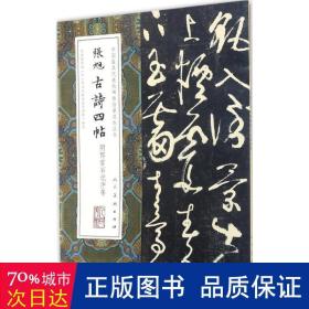 张旭古诗四帖/中国具代表碑帖范本丛书 毛笔书法 (唐)张旭